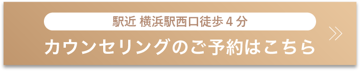 カウンセリングのご予約はこちら