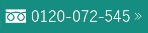 0120-072-545