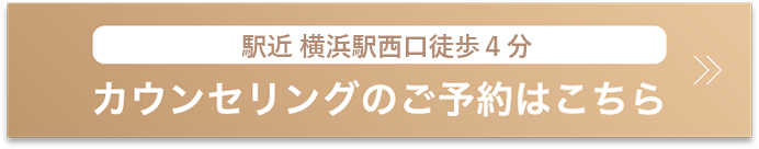 カウンセリングのご予約はこちら
